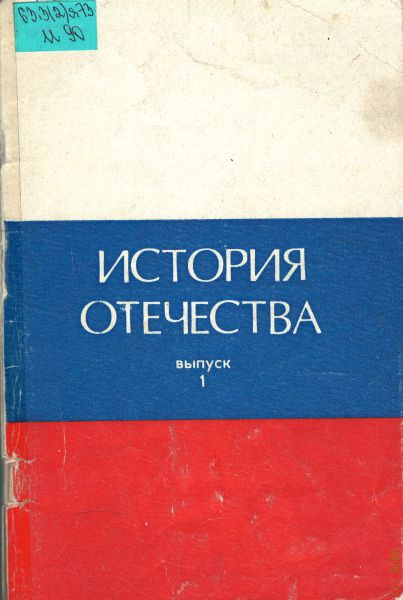 История отечества. История нашего Отечества. Артемов история Отечества. Предмет истории Отечества. Исаев и.а. история Отечества.