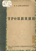 Коваленская Н.Н., В.А. Тропинин (1776 - 1857) — 1930