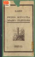 Кожин Н.А., Очерки искусства западного средневековья — 1944