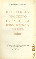Коваленская Н.Н., История русского искусства первой половины XIX века — 1951