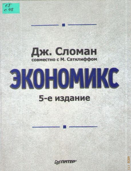 Издание 5 е. Экономикс. Книга Economics. Экономикс Автор теории. Экономикс произведение.