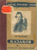 Ильин М.А., Матвей Федорович Казаков — 1944