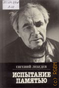 Лебедев Е.А., Испытание памятью — 1989