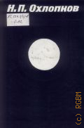 Охлопков Н.П., Статьи. Воспоминания — 1986