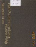 Пыжова О.В., Фрагменты театральной судьбы — 1986