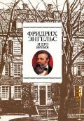 Фридрих Энгельс и его время. К 170-летию со дня рождения. [Сборник — 1990