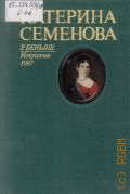 Беньяш Р.М., Екатерина Семенова — 1987