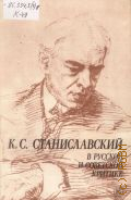 Климова Л.П., Станиславский в русской и советской критике — 1986
