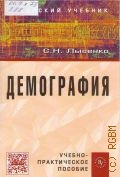 Лысенко С. Н., Демография. учебно-практическое пособие — 2015