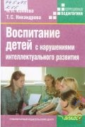 Коняева Н. П., Воспитание детей с нарушениями интеллектуального развития — 2014 (Коррекционная педагогика)
