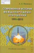Фененко А. В., Современная история международных отношений, 1991-2015 — 2015