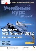 - ., Microsoft SQL Server 2012.  . [ 70-461]  2015 (    ) (  Microsoft)