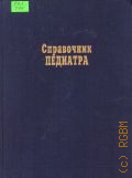 Справочник педиатра — 1994 (Справочное пособие. А-Я)