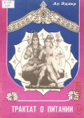 Эддар А., Трактат о питании — 1993