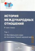 Ревякин А. В., . История международных отношений в 3 т. Т. 1.От Вестфальского мира до окончания Первой мировой войны — 2015
