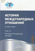 Дубинин Ю.А., . История международных отношений в 3 томах Т. 3.Ялтинско-Потсдамская система — 2015