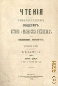 Императорское московское общество истории и древностей российских, Чтения в Императорском обществе истории и древностей российских при Московском университете. 1881 октябрь-декабрь. Кн. 4 — 1882