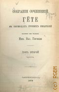 Гёте И.В., Собрание сочинений Гете в переводах русских писателей, изданных под редакцией Ник. Вас. Гербеля. Т. 2 : Фауст — 1878