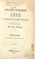 Гёте И.В., Собрание сочинений Гете в переводах русских писателей, изданных под редакцией Ник. Вас. Гербеля. Т. 3 : Драматические сочинения в прозе — 1878