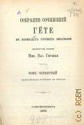 Гёте И.В., Собрание сочинений Гете в переводах русских писателей, изданных под редакцией Ник. Вас. Гербеля. Т. 4 : Драматические сочинения в стихах — 1878