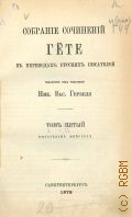 Гёте И.В., Собрание сочинений Гете в переводах русских писателей, изданных под редакцией Ник. Вас. Гербеля. Т. 5 : Вильгельм Мейстер — 1878