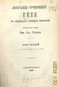 Гёте И.В., Собрание сочинений Гете в переводах русских писателей, изданных под редакцией Ник. Вас. Гербеля. Т. 7 : Путешествие в Италию — 1879
