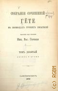 Гёте И.В., Собрание сочинений Гете в переводах русских писателей, изданных под редакцией Ник. Вас. Гербеля. Т. 9 : Лирика и драмы — 1879