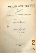 Гёте И.В., Собрание сочинений Гете в переводах русских писателей, изданных под редакцией Ник. Вас. Гербеля. Т. 10 : Поэзия и правда — 1880