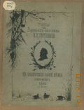 Бем Е.М., Типы из Записок охотника И.С. Тургенева в силуэтах Елиз. Бем — 1883