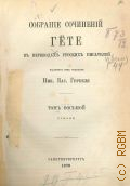Гёте И.В., Собрание сочинений Гете в переводах русских писателей, изданных под редакцией Ник. Вас. Гербеля. Т. 8 : Романы — 1879
