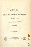 Суворин А.С., Медея — 1884