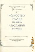 Искусство Италии XIV-XVIII вв. и Испании XVI-XVIII вв. — 1957 (Путеводители по выставкам. Гос. Эрмитаж; Под общ. ред. проф. М. И. Артамонова)