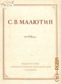 Илюшин И., С. В. Малютин — 1953