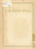 Кауфман Р.С., Серафима Васильевна Рянгина — 1948 (Мастера советского искусства)