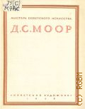 Козлов А.М., Дмитрий Стахиевич Моор — 1948 (Мастера советского искусства)