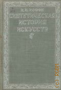 Иоффе И.И., Синтетическая история искусств. Введение в историю художественного мышления — 1933