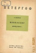 Измайлов М.М., Монплезир. Голландск. домик Петра I — 1931 (Петергоф)