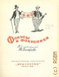 Кио Э.Т., Фокусы и фокусники — 1958