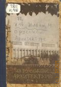 Ильин М.А., О русской архитектуре — 1963