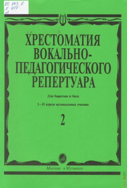 Хрестоматия вокального репертуара