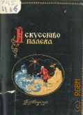 Государственный музей палехского искусства (Палех), Искусство Палеха. Путеводитель по музею — 1957