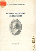 Государственный Русский музей (Санкт-Петербург), Михаил Козловский (1753-1802) — 1953
