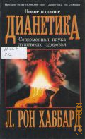 Хаббард Л.Рон, Дианетика. Современная наука душевного здоровья. пер. с англ. — 1996
