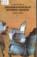 ������� �., ��������������� ������� ������. ��������� ���� �� �������� �� ����������� ���������. 1814 - 1878. � 2 �.. �. 1 � 1995