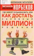 Норбеков М. С., Где зимует кузькина мать, или Как достать халявный миллион решений — 2004
