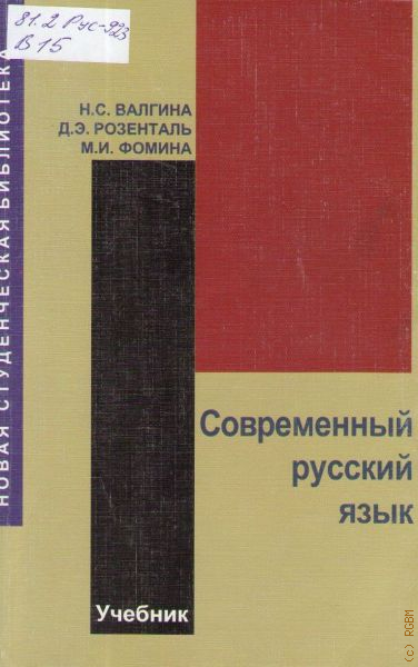 Практический русский язык. Валгина н. с., Розенталь д.э., Фомина м.и. современный русский язык. Валгина Розенталь Фомина современный русский язык. Учебник современный русский язык Розенталь. Современный русский язык Розенталь Дитмар Эльяшевич.