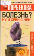 Марченко А. М., Болезнь? Ну и хрен с ней!. Оздоровительный курс — 2005 (Уроки Норбекова!)