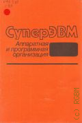 ��������. ���������� � ����������� �����������. [��. ��.] � 1991