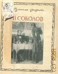 Коростин А.Ф., П. Соколов — 1949 (Русская графика. Ред. Г. В. Жидков и др.)