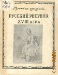 Коростин А.Ф., Русский рисунок XVIII века — 1952 (Русская графика. Ред. Г. В. Жидков и др.)